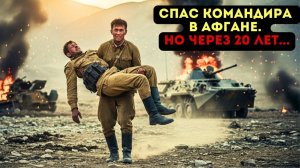 СПАС КОМАНДИРА. Но когда они встретились через 20 лет...