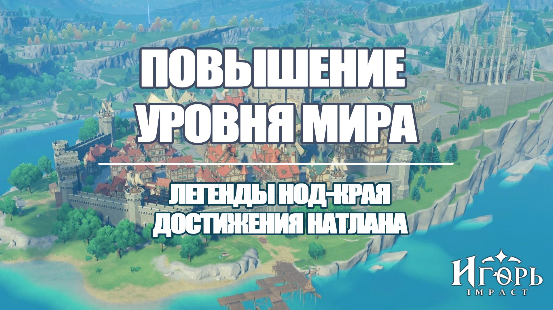ПОВЫШЕНИЕ УРОВНЯ МИРА ГЕНШИН ИМПАКТ КАК ПРОЙТИ ХРОНИКИ ДОБЛЕСТИ НОД-КРАЯ И НАТЛАНА | GENSHIN IMPACT смотреть онлайн