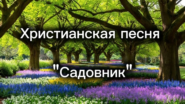 Христианская песня "Садовник".mp4 смотреть онлайн