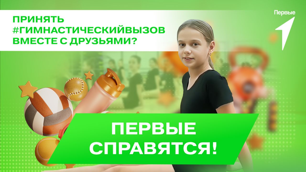 Участники Движения Первых зовут друзей принимать #ГимнастическийВызов! смотреть онлайн