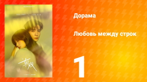 Любовь между строк 1 серия