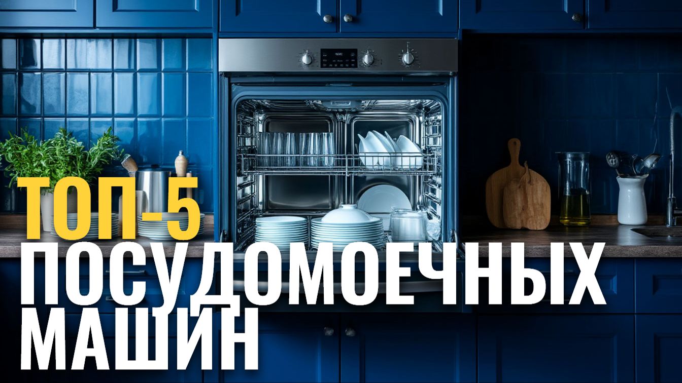 ТОП‑5: сравниваем посудомоечные машины шириной 60 см — обзор лидеров смотреть онлайн