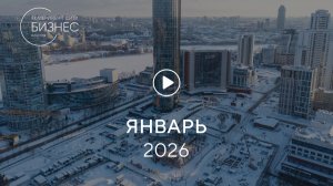 «Башня Б»: ход строительства, январь 2026