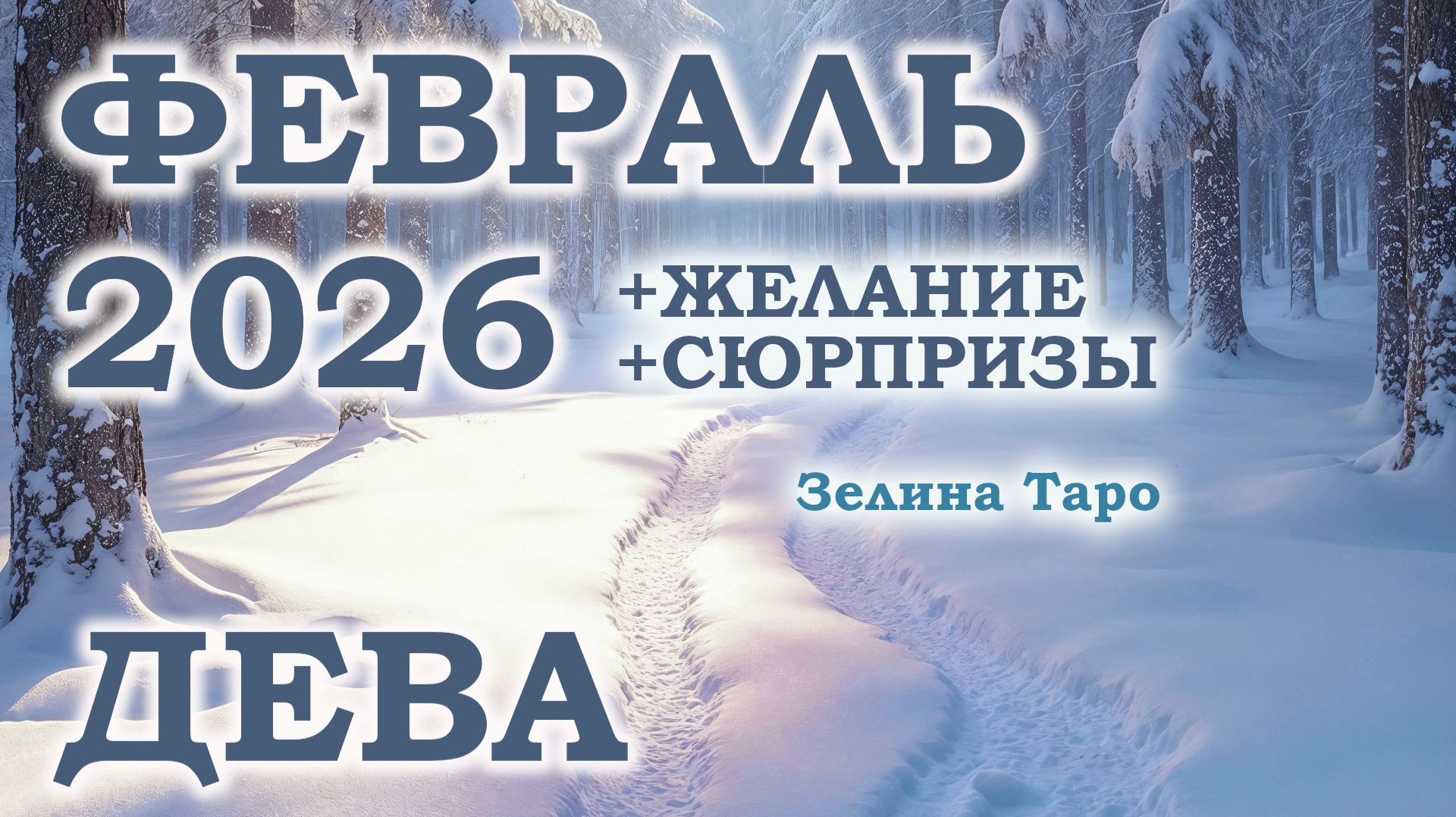 ДЕВА | ТАРО прогноз на ФЕВРАЛЬ 2026 года | Желание | Сюрпризы | Расклад таро смотреть онлайн