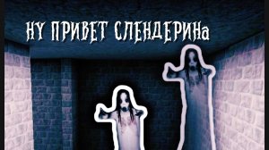 НУ ПРИВЕТ СЛЕНДЕРИНА•Slendrina The cellar