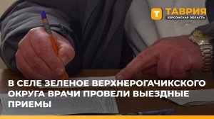 В селе Зеленое Верхнерогачикского округа врачи провели выездные приемы