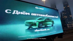 Реклама Сбер с Днем Автомобилиста на диджитал-мобилях в Москве | Gorbachev Media