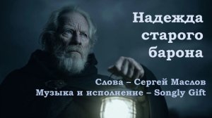 Надежда старого барона (Слова - Сергей Маслов, Музыка и исполнение - Songly Gift)