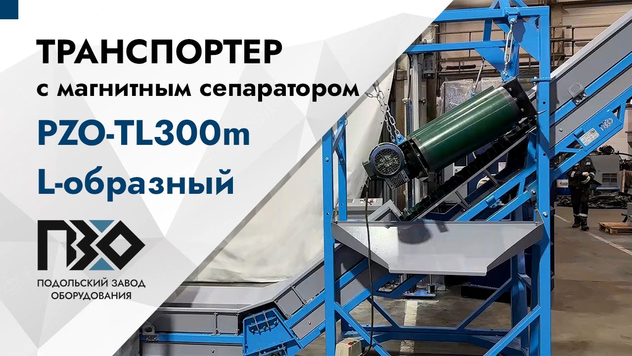 Ленточный транспортер PZO-TL300m L-образный с магнитным сепаратором смотреть онлайн