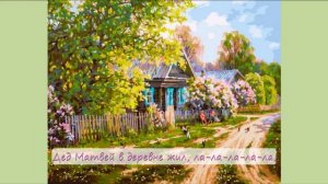 04. Дед Матвей в деревне..