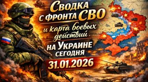 Сводка с фронта СВО и карта боевых действий на Украине сегодня 31.01.2026