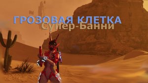 Супер-Банни ГРОЗОВАЯ КЛЕТКА The First Descendant