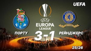 Порту — Рейнджерс 3:1. Обзор Лиги Европы 25/26.
