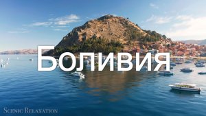 Боливия 4K - живописный расслабляющий фильм с успокаивающей музыкой