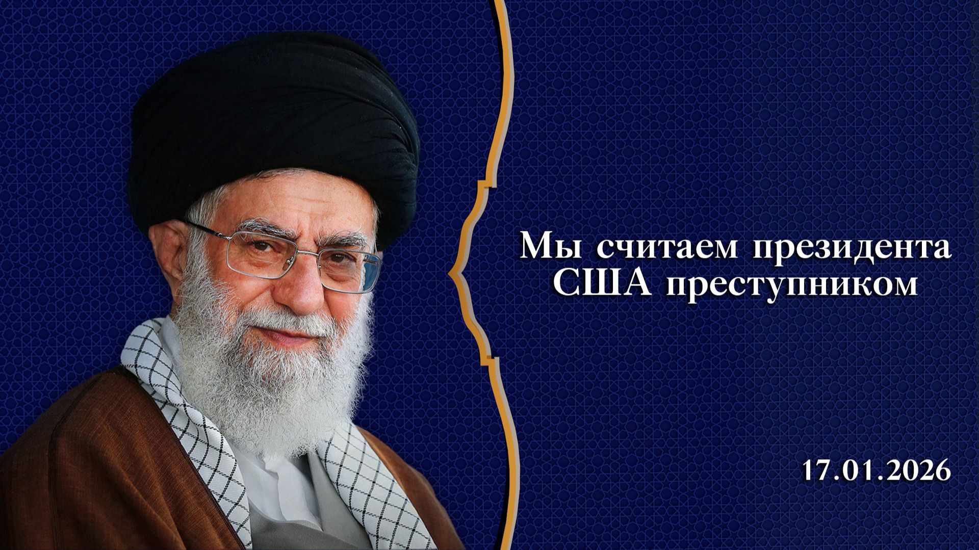 "Мы считаем президента США преступником" - Аятолла Хаменеи 17.01.2026 смотреть онлайн