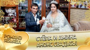 Стёпа и Амина! Зоренкоря лэн! Кай Ташаноря! Анонс свадьбы!