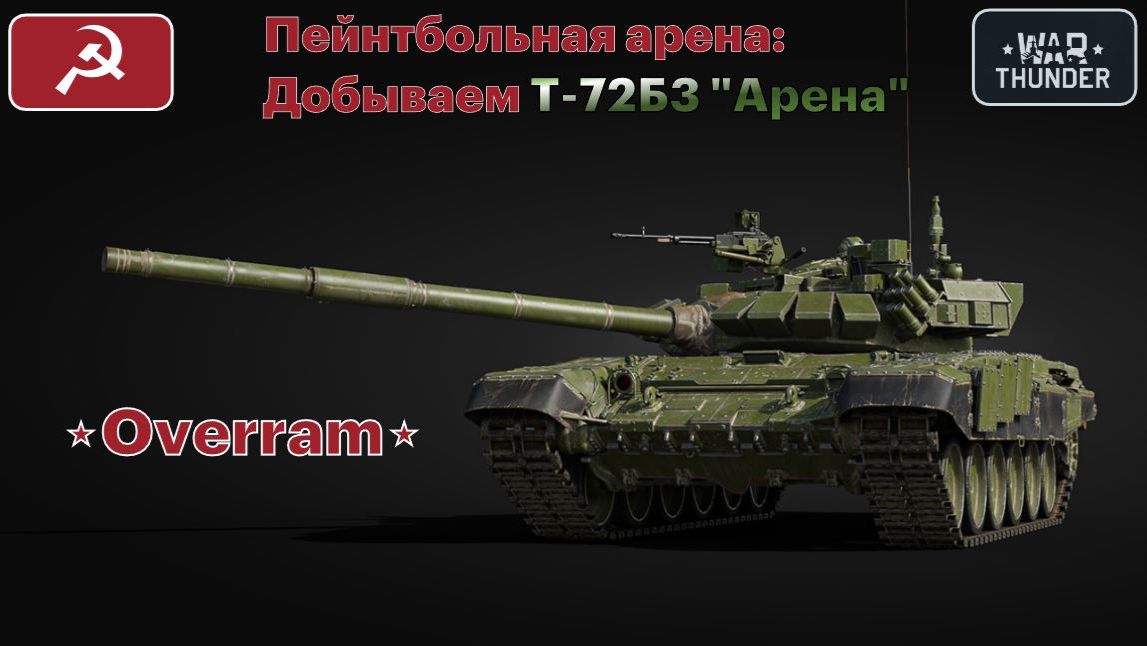 Т-72Б3 "Арена" в розыгрыше War Thunder. 5ый этап смотреть онлайн