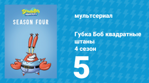 Губка Боб Квадратные Штаны 4 сезон 5 серия (мультсериал, 2005)
