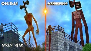 📢 СИРЕНОГОЛОВЫЙ 📢 - МАЙНКРАФТ или ХОРРОР ФИЛЬМ СРАВНЕНИЕ.