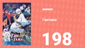 Гинтама 1 сезон 198 серия (аниме-сериал, 2006)