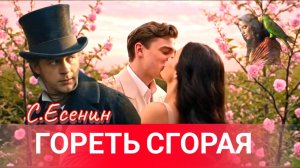 Гореть сгорая / Песня на стихи Есенина