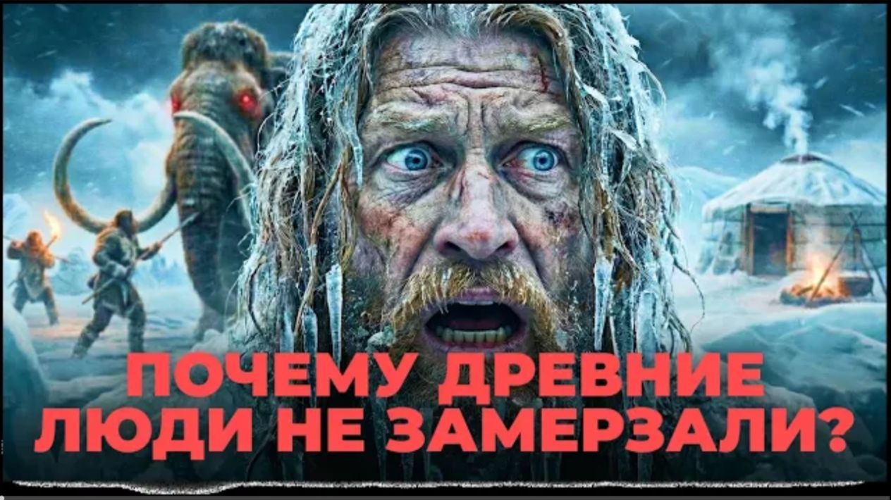 Как кроманьонцы выживали в Ледниковом периоде без тёплой одежды_ День из жизни . смотреть онлайн