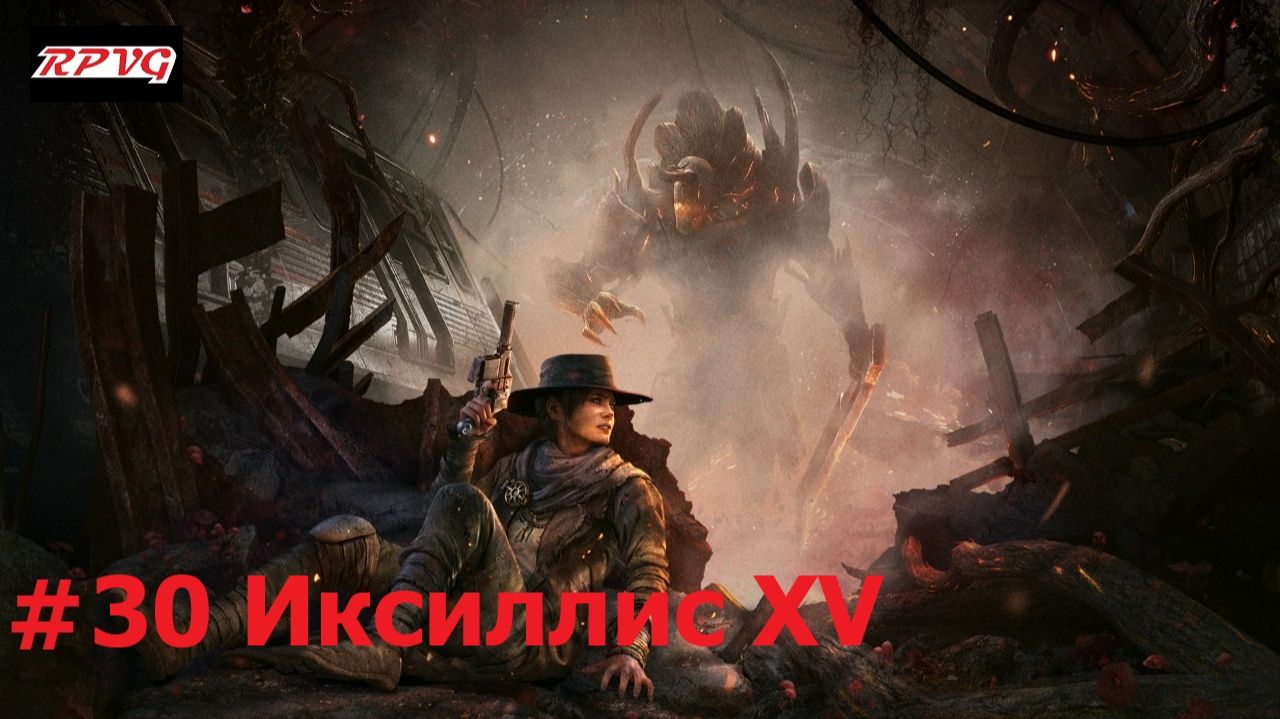 Прохождение Remnant: From the Ashes - Серия 30: Иксиллис XV смотреть онлайн