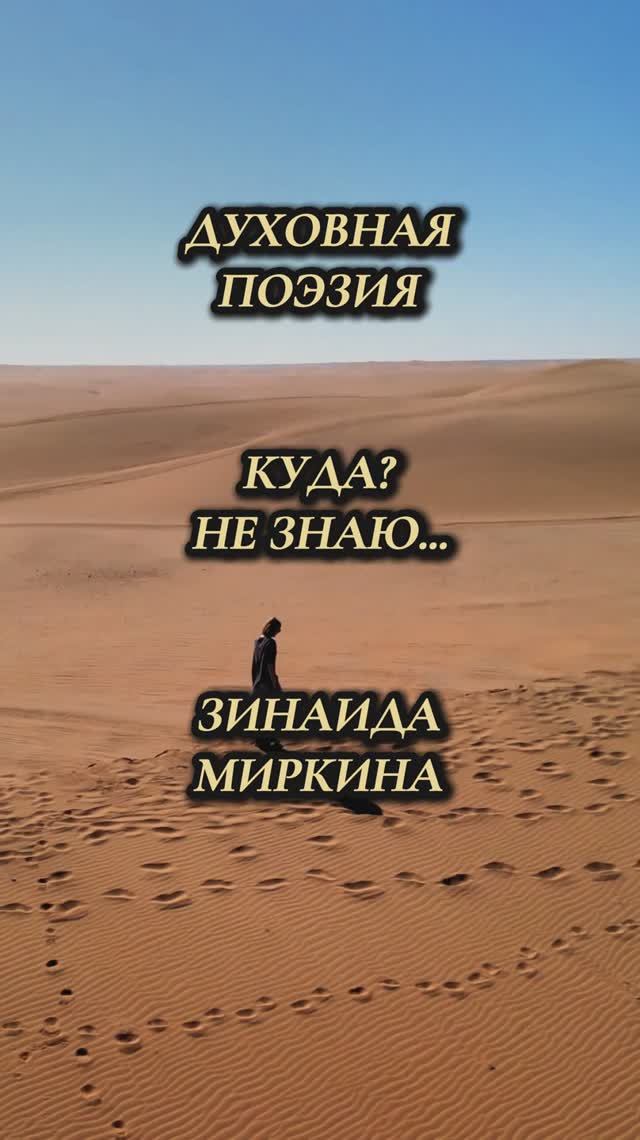 "Куда? Не знаю...", поэзия Зинаиды Миркиной (духовная поэзия) смотреть онлайн