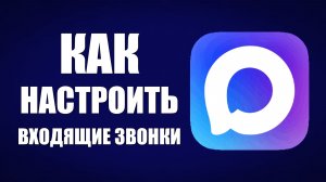 Как настроить входящие звонки в максе