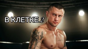 Трейлер «В клетке 2»🎥