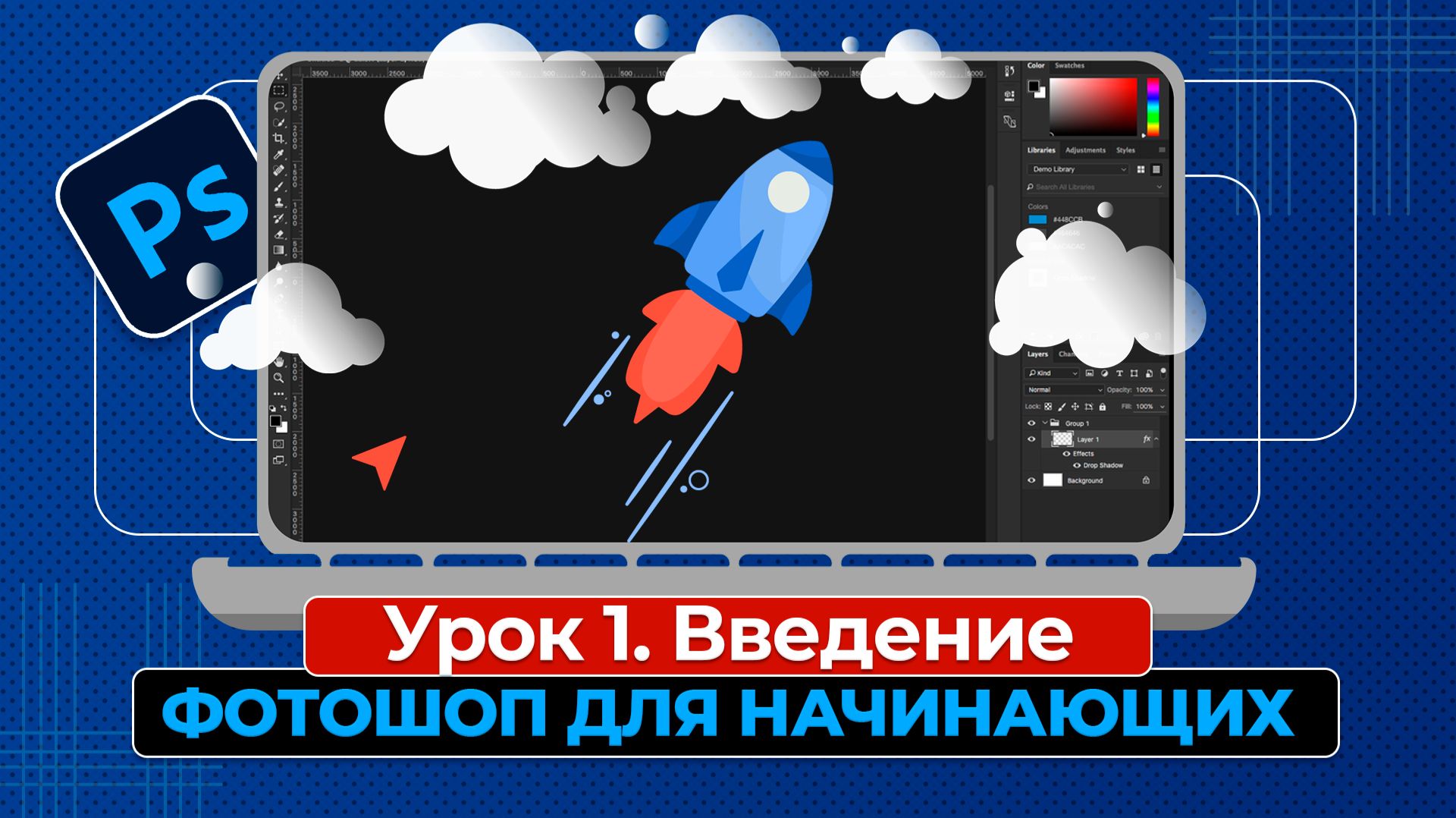 Фотошоп для начинающих. Урок 1. Введение смотреть онлайн