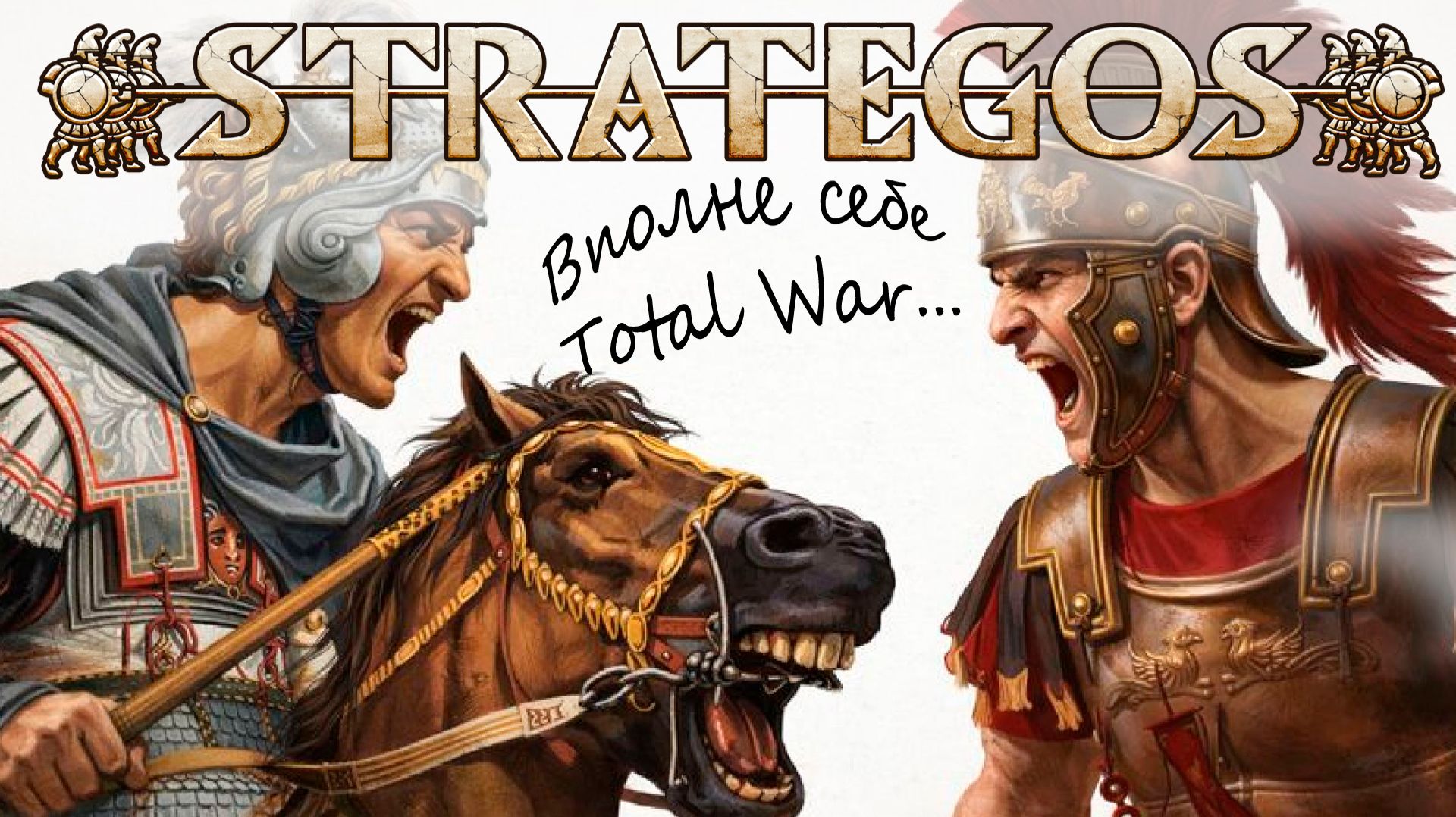 Strategos как Total War, только маленький и умный. смотреть онлайн