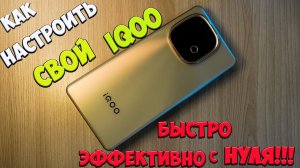 iQOO 10 Turbo Plus - Быстрая настройка за 5 минут! Ускорь своего ТУРБО-ЗВЕРЯ из поднебесной ☢️📱