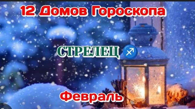 СТРЕЛЕЦ ♐ 12 ДОМОВ ГОРОСКОПА/ФЕВРАЛЬ/ТАРО ПРОГНОЗ смотреть онлайн
