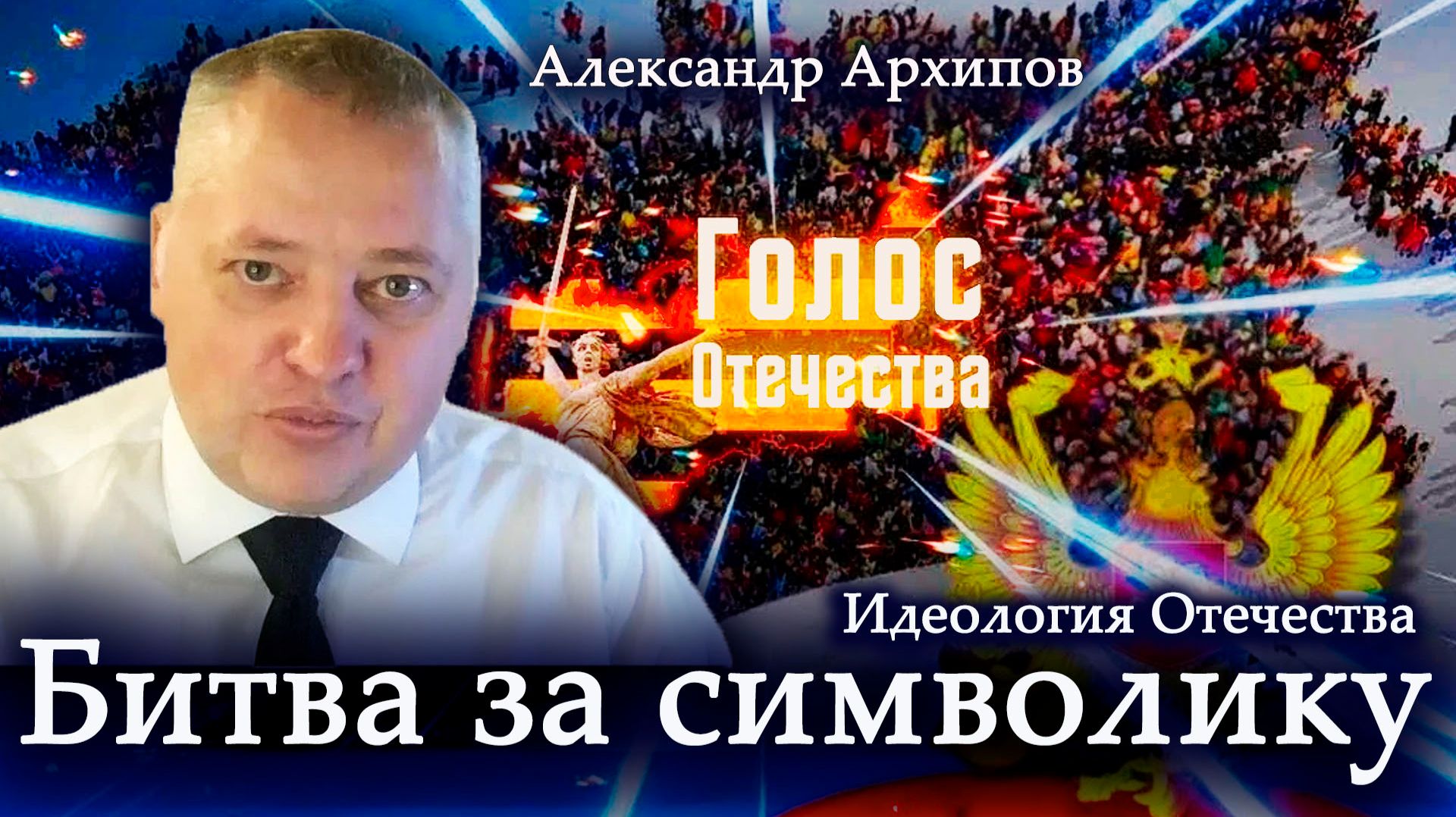 Битва за символику. Идеология Отечества - Александр Архипов смотреть онлайн
