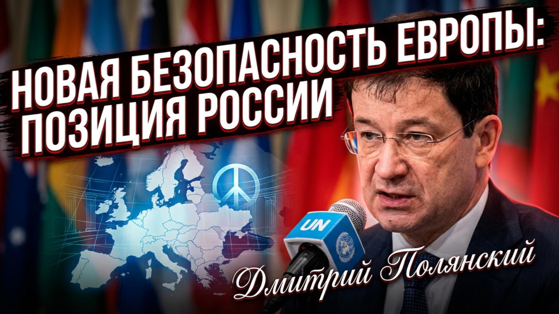 ⚖️Дмитрий Полянский | Мир требует общеевропейской архитектуры безопасности смотреть онлайн