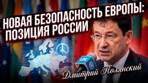 ⚖️Дмитрий Полянский | Мир требует общеевропейской архитектуры безопасности