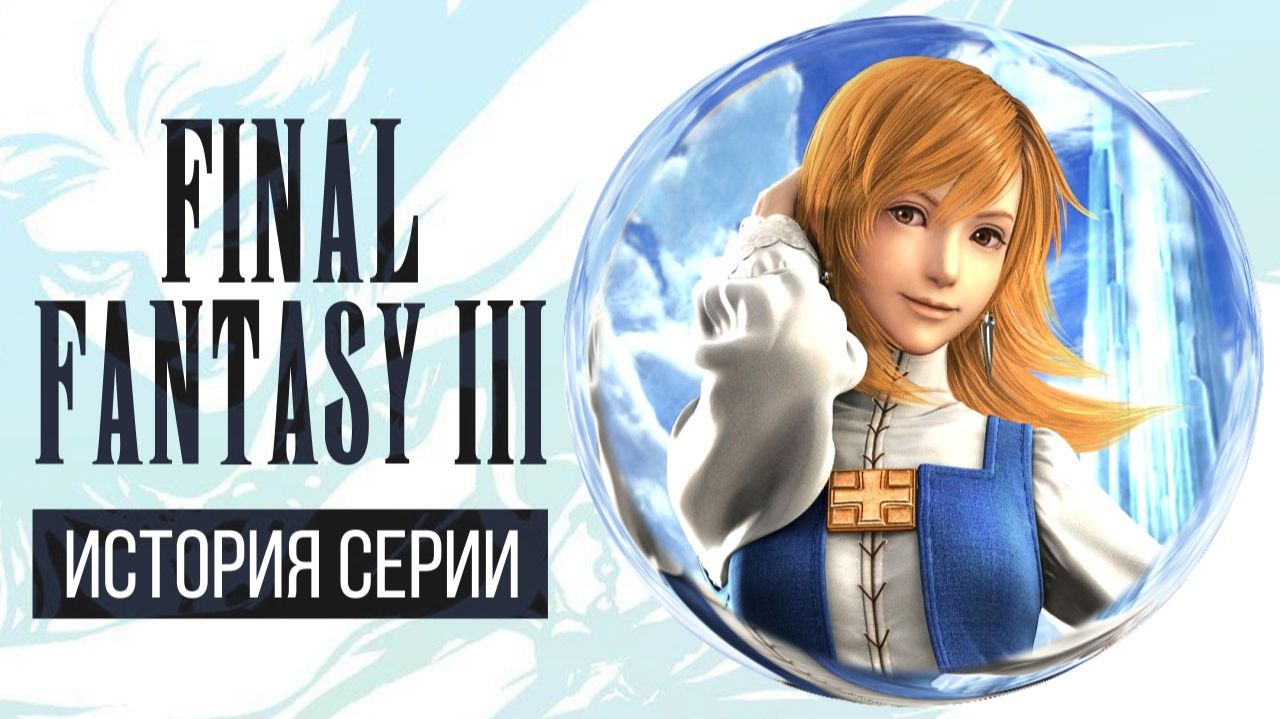 История серии Final Fantasy, часть 3. Всё о Final Fantasy III, Dragon Quest IV и NES смотреть онлайн