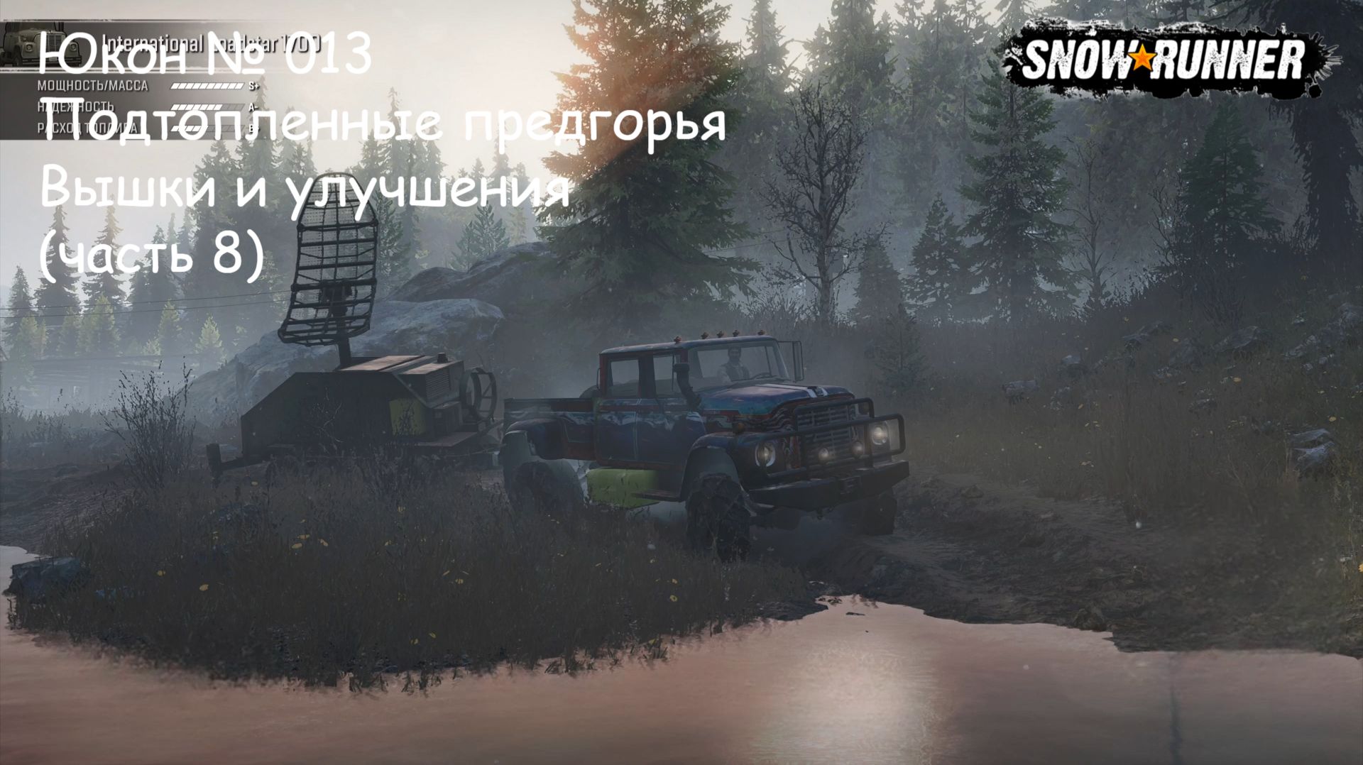 SnowRunner Юкон № 013 Подтопленные предгорья Вышки и улучшения (часть 8) смотреть онлайн