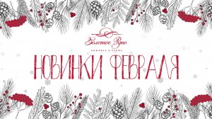 Новинки Февраль 2026