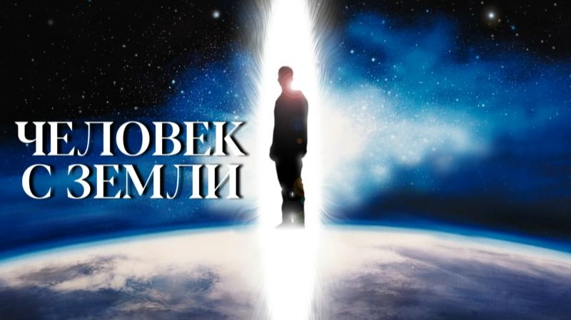 Человек с планеты Земля (2007) / The Man from Earth смотреть онлайн