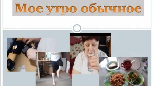 Мое утро обычное.