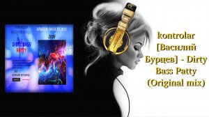 kontrolar [Василий Бурцев] - Dirty Bass Patty (Original mix)