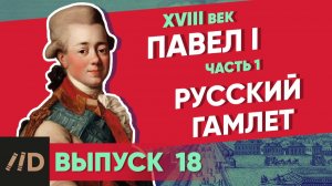 Серия 18. Павел I: Русский Гамлет