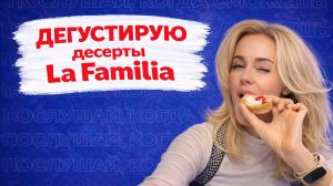 Дегустирую десерты La Familia!