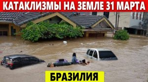 Катаклизмы Сегодня 31 Марта 2023. ЧП, Событие дня: Сильное Наводнение в Бразилии.