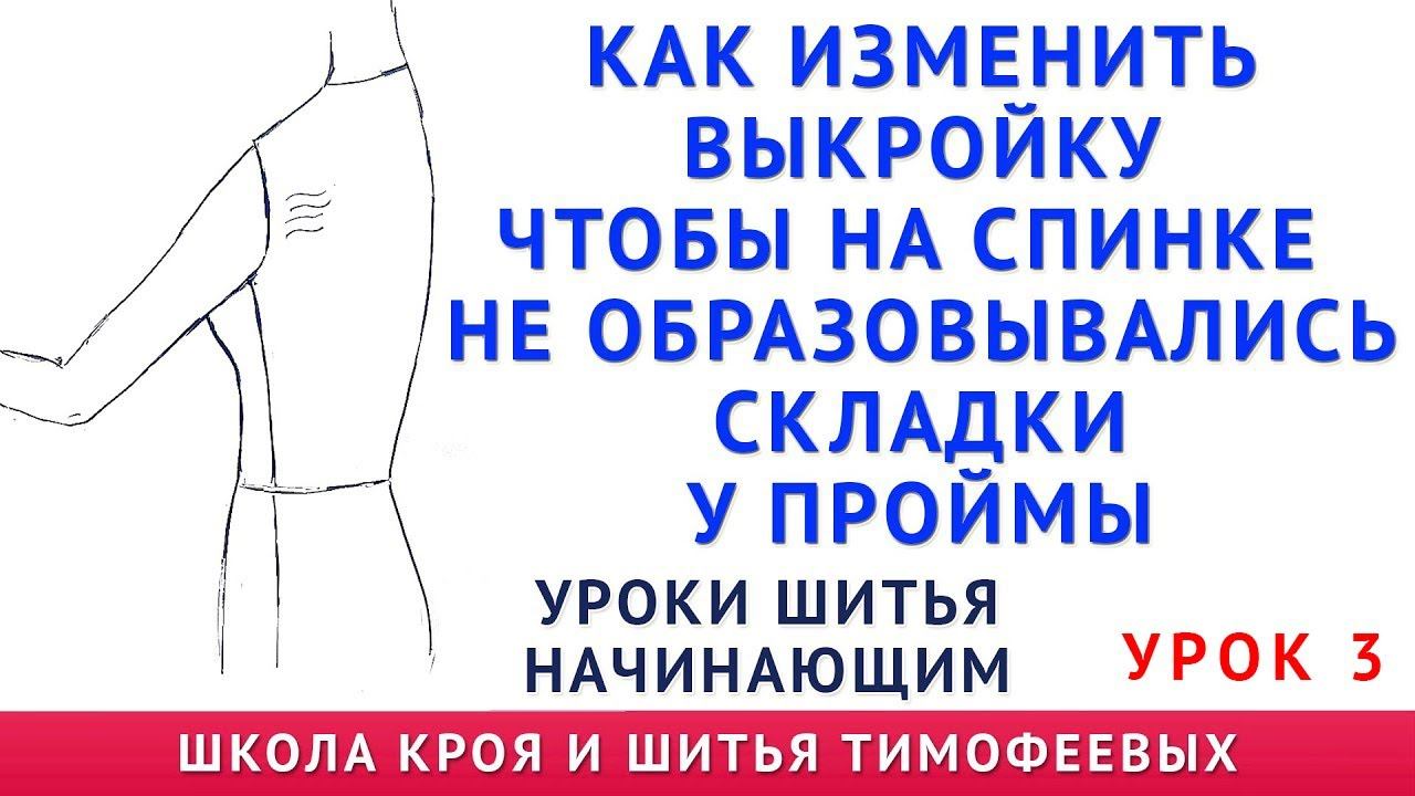 заломы на спинке платья, блузки и образовались складки где пройма как исправить тимофеев шитьё смотреть онлайн