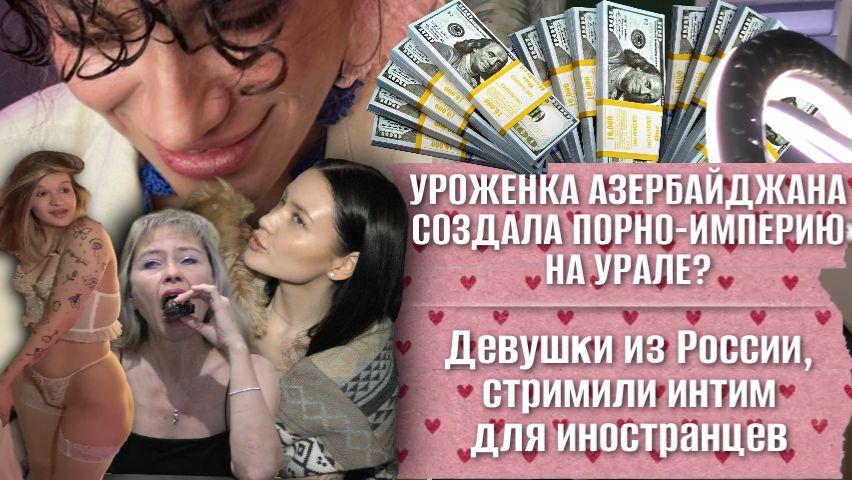 Уроженка Азербайджана создала порно-империю на Урале? | Регулярная помощь семьям погибших защитников смотреть онлайн