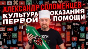 Александр Соломенцев - культура оказания первой помощи