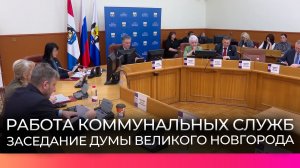 Депутаты Думы Великого Новгорода обсудили на заседании работу коммунальных служб по уборке снега